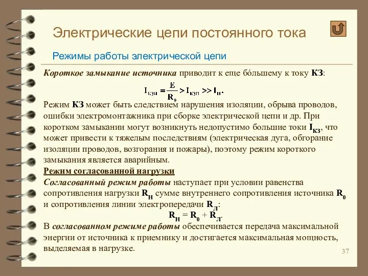 Электрические цепи постоянного тока Режимы работы электрической цепи Короткое замыкание источника