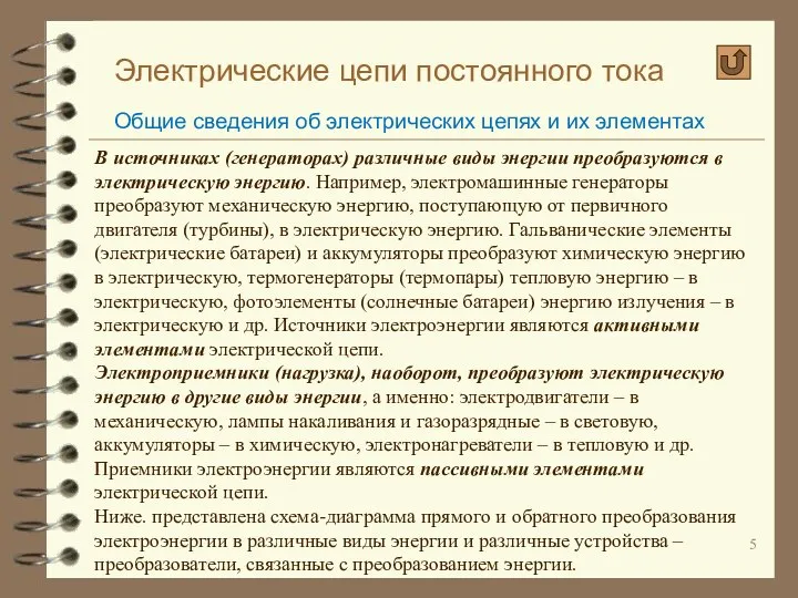 Электрические цепи постоянного тока Общие сведения об электрических цепях и их