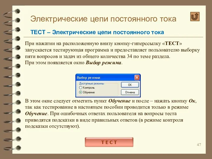 Электрические цепи постоянного тока ТЕСТ – Электрические цепи постоянного тока При