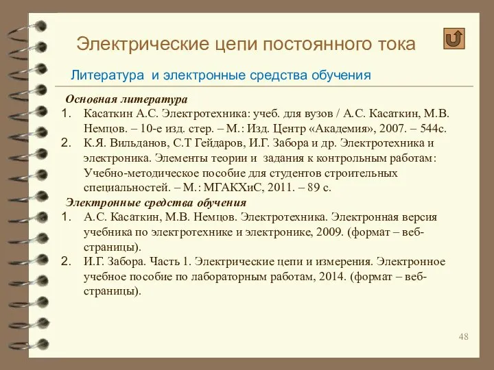 Электрические цепи постоянного тока Литература и электронные средства обучения Основная литература