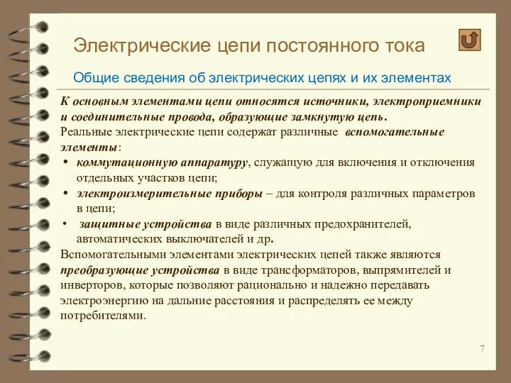 Электрические цепи постоянного тока Общие сведения об электрических цепях и их