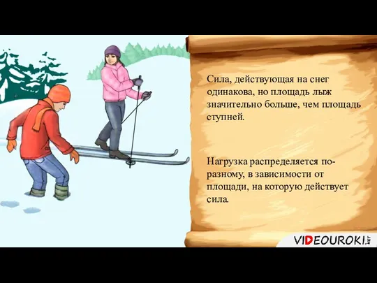 Сила, действующая на снег одинакова, но площадь лыж значительно больше, чем