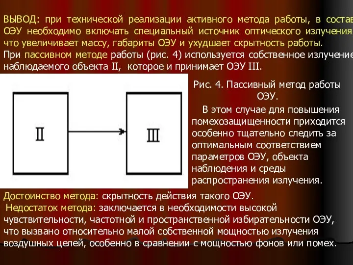 ВЫВОД: при технической реализации активного метода работы, в состав ОЭУ необходимо