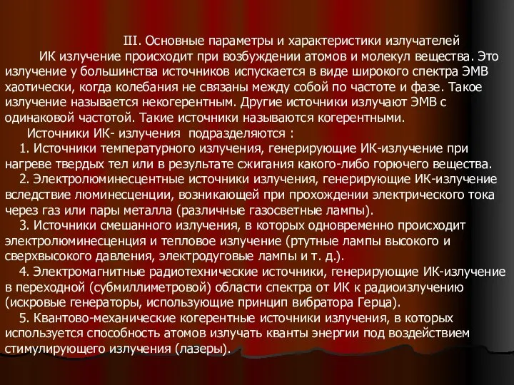 III. Основные параметры и характеристики излучателей ИК излучение происходит при возбуждении