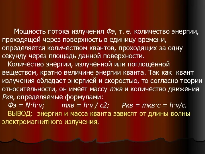 Мощность потока излучения Фэ, т. е. количество энергии, проходящей через поверхность