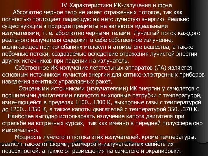 IV. Характеристики ИК-излучения и фона Абсолютно черное тело не имеет отраженных