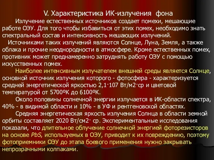 V. Характеристика ИК-излучения фона Излучение естественных источников создает помехи, мешающие работе