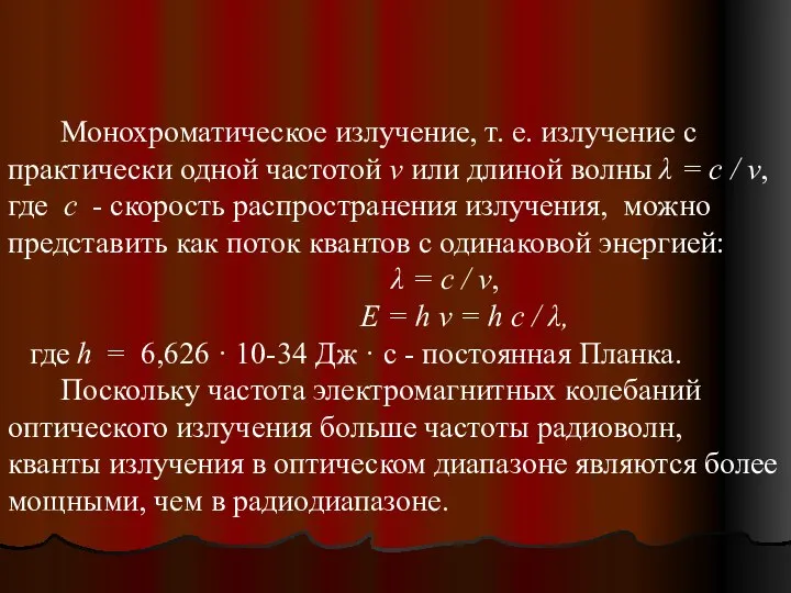 Монохроматическое излучение, т. е. излучение с практически одной частотой ν или