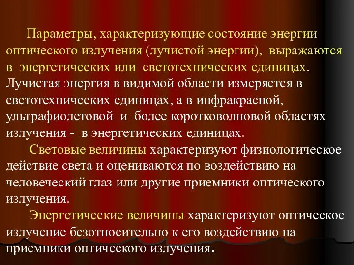 Параметры, характеризующие состояние энергии оптического излучения (лучистой энергии), выражаются в энергетических