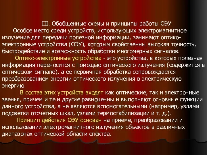 III. Обобщенные схемы и принципы работы ОЭУ. Особое место среди устройств,