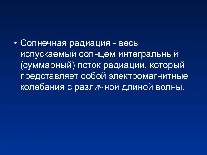 Солнечная радиация - весь испускаемый солнцем интегральный (суммарный) поток радиации, который