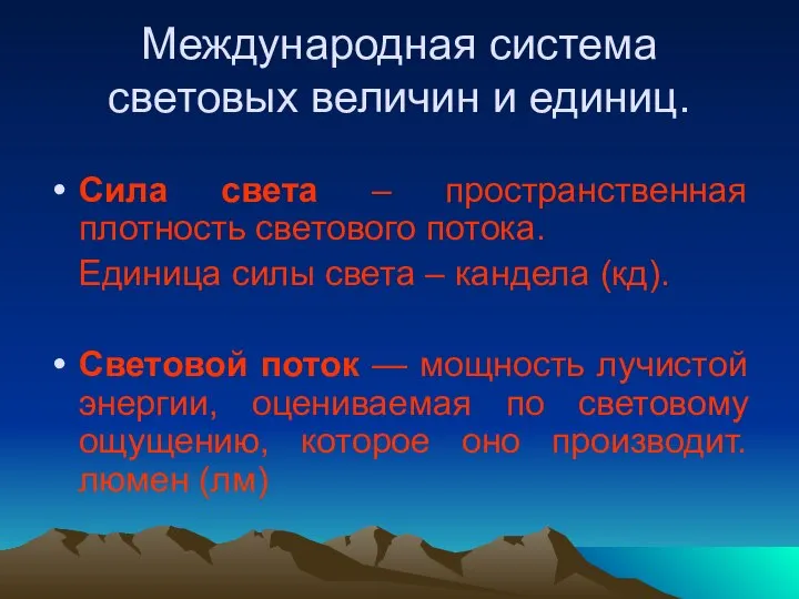 Международная система световых величин и единиц. Сила света – пространственная плотность