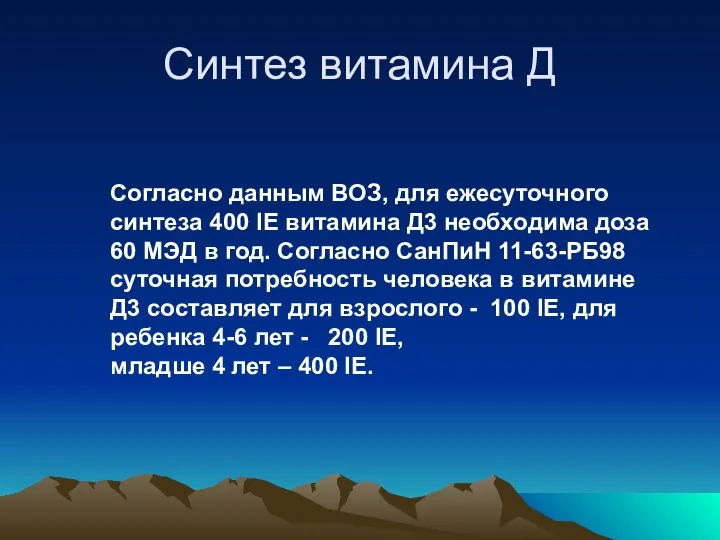 Синтез витамина Д Согласно данным ВОЗ, для ежесуточного синтеза 400 IE