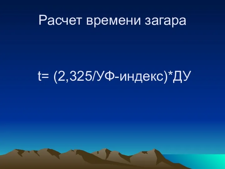 Расчет времени загара t= (2,325/УФ-индекс)*ДУ