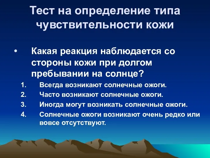 Тест на определение типа чувствительности кожи Какая реакция наблюдается со стороны