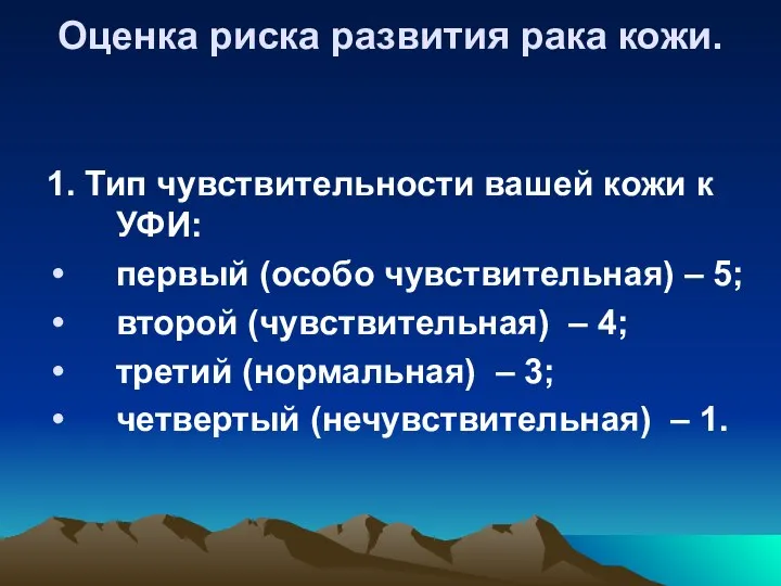 Оценка риска развития рака кожи. 1. Тип чувствительности вашей кожи к