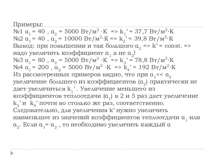 Примеры: №1 α1 = 40 , α2 = 5000 Вт/м2 ∙К