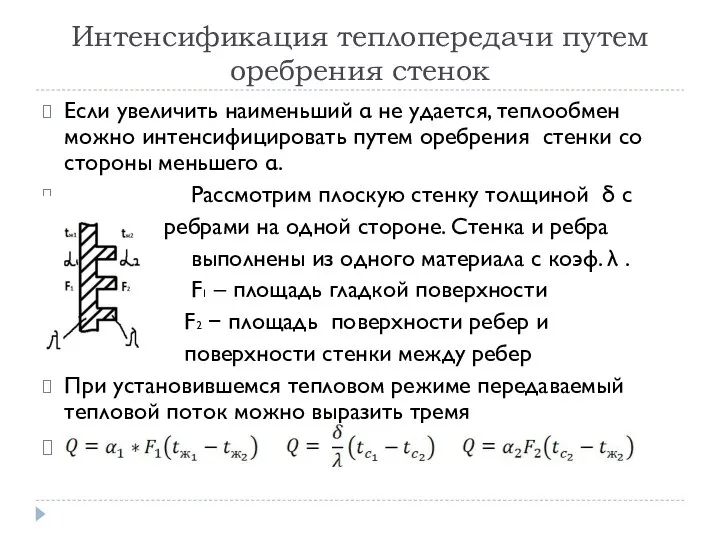 Интенсификация теплопередачи путем оребрения стенок Если увеличить наименьший α не удается,