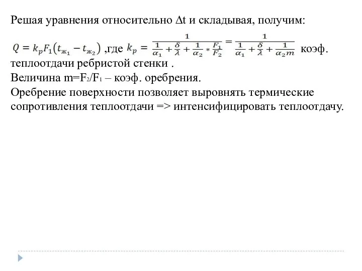 Решая уравнения относительно ∆t и складывая, получим: ,где коэф. теплоотдачи ребристой