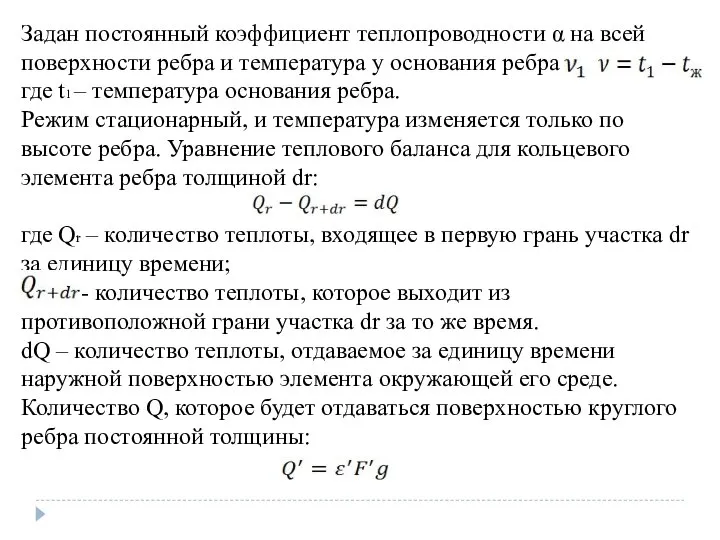 Задан постоянный коэффициент теплопроводности α на всей поверхности ребра и температура