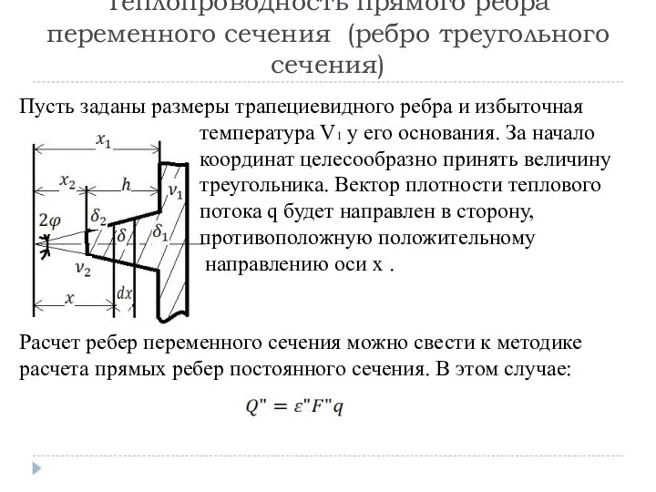 Теплопроводность прямого ребра переменного сечения (ребро треугольного сечения) Пусть заданы размеры