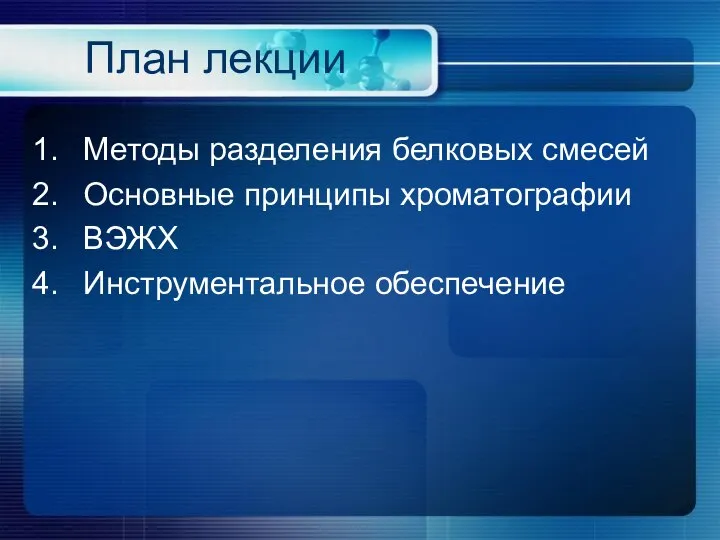 План лекции Методы разделения белковых смесей Основные принципы хроматографии ВЭЖХ Инструментальное обеспечение