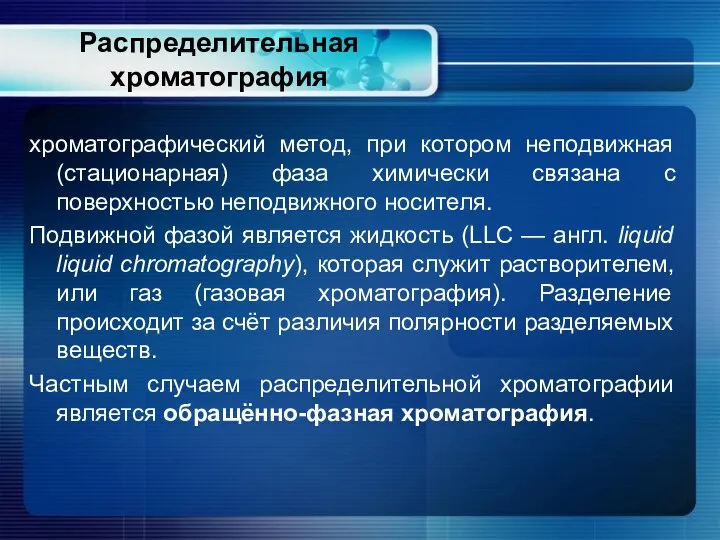 Распределительная хроматография хроматографический метод, при котором неподвижная (стационарная) фаза химически связана