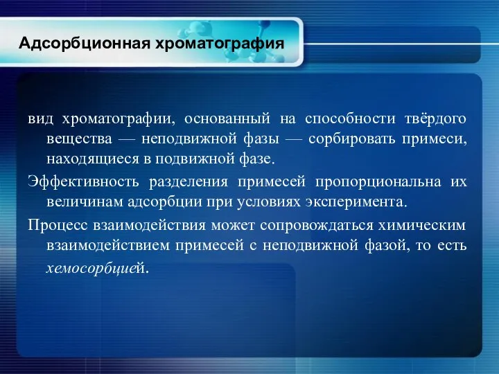 Адсорбционная хроматография вид хроматографии, основанный на способности твёрдого вещества — неподвижной