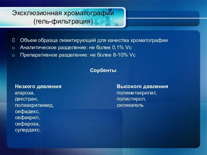 Эксклюзионная хроматографии (гель-фильтрация) Объем образца лимитирующий для качества хроматографии Аналитическое разделение: