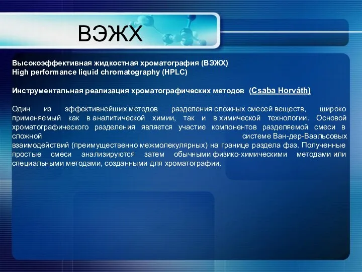 ВЭЖХ Высокоэффективная жидкостная хроматография (ВЭЖХ) High performance liquid chromatography (HPLC) Инструментальная