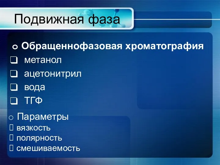 Подвижная фаза Обращеннофазовая хроматография метанол ацетонитрил вода ТГФ Параметры вязкость полярность смешиваемость