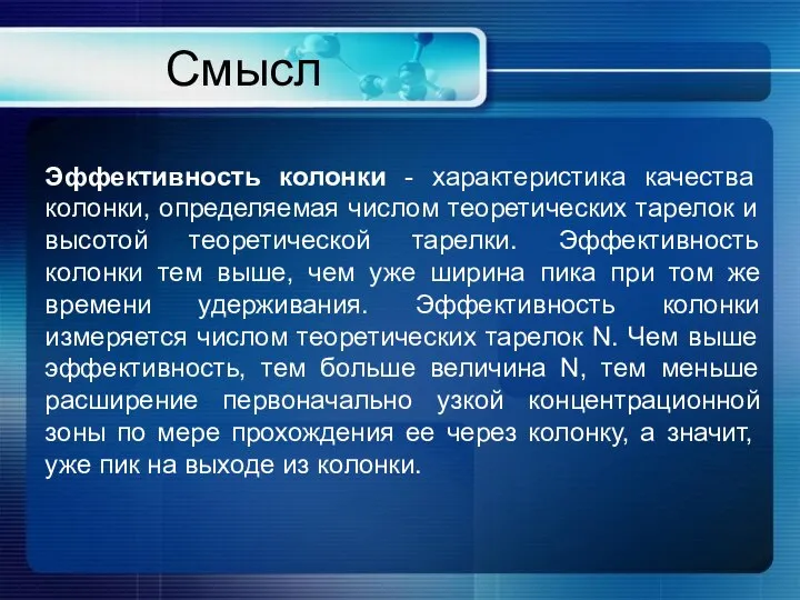 Смысл Эффективность колонки - характеристика качества колонки, определяемая числом теоретических тарелок