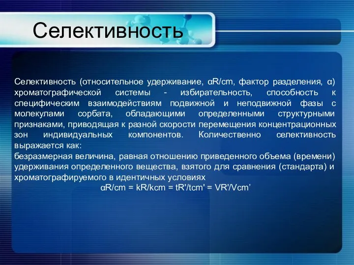 Селективность Селективность (относительное удерживание, αR/cm, фактор разделения, α) хроматографической системы -