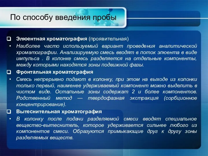 По способу введения пробы Элюентная хроматография (проявительная) Наиболее часто используемый вариант