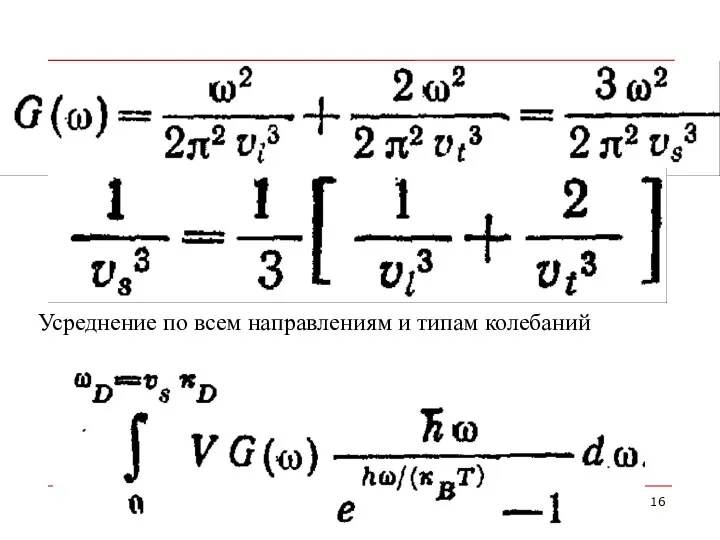 Усреднение по всем направлениям и типам колебаний