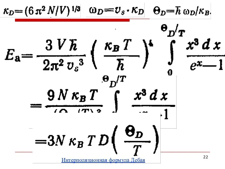 Интерполяционная формула Дебая
