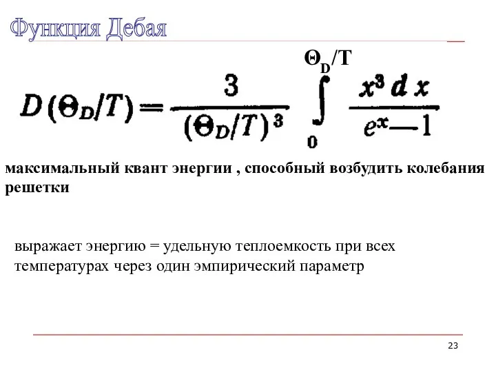 Функция Дебая ΘD/T максимальный квант энергии , способный возбудить колебания решетки