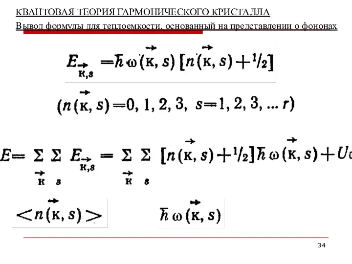 КВАНТОВАЯ ТЕОРИЯ ГАРМОНИЧЕСКОГО КРИСТАЛЛА Вывод формулы для теплоемкости, основанный на представлении о фононах