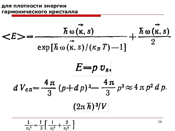 для плотности энергии гармонического кристалла