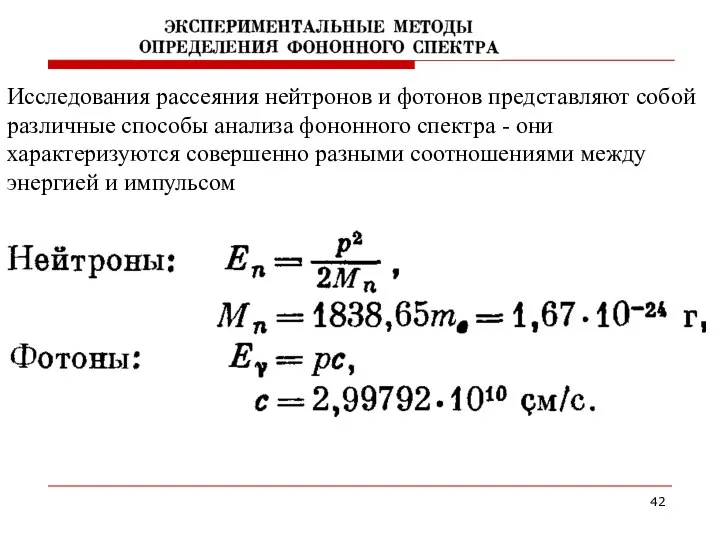 Исследования рассеяния нейтронов и фотонов представляют собой различные способы анализа фононного