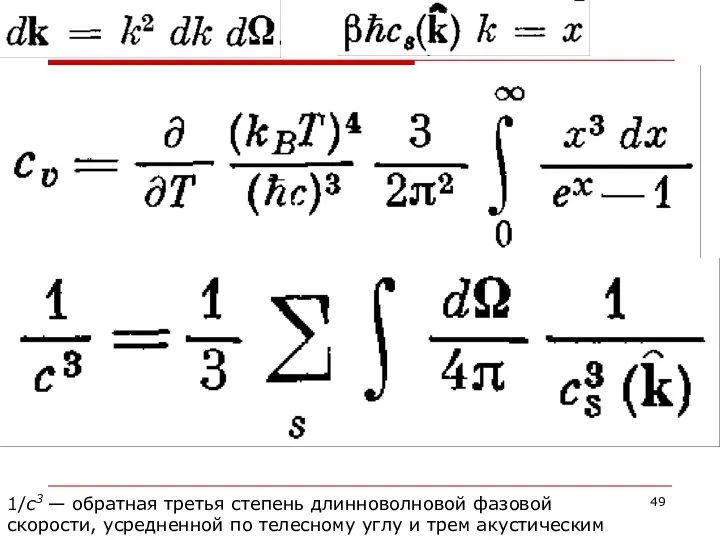 1/с3 — обратная третья степень длинноволновой фазовой скорости, усредненной по телесному углу и трем акустическим модам