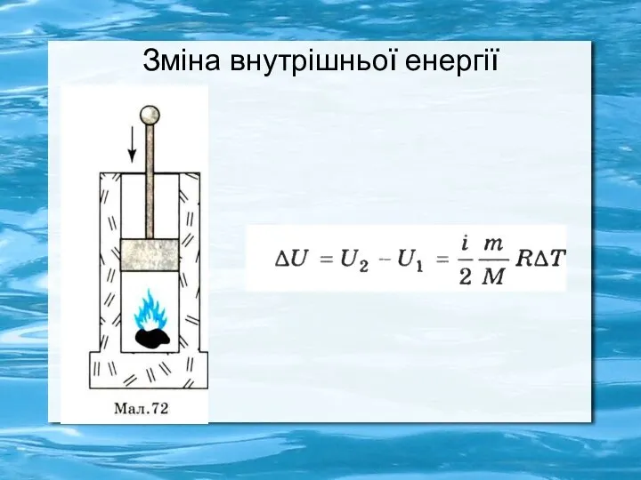 Зміна внутрішньої енергії