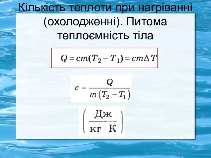 Кількість теплоти при нагріванні (охолодженні). Питома теплоємність тіла