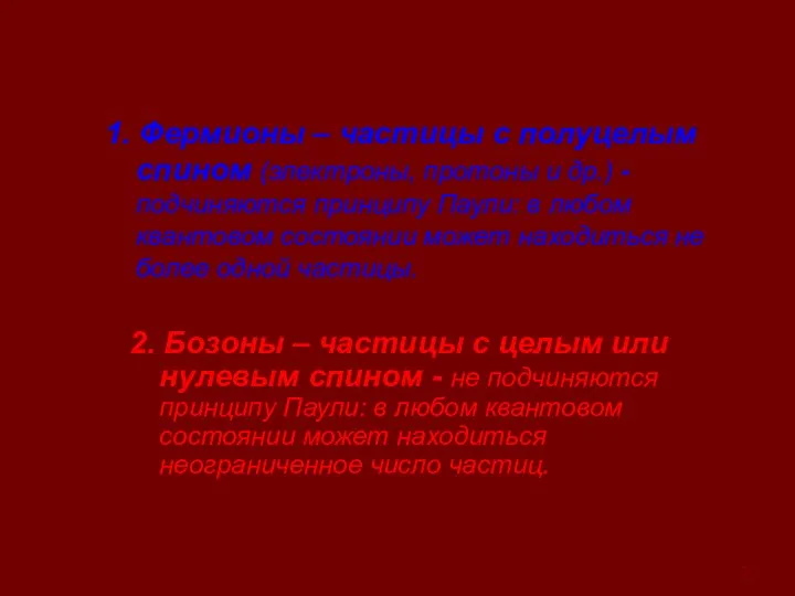 1. Фермионы – частицы с полуцелым спином (электроны, протоны и др.)