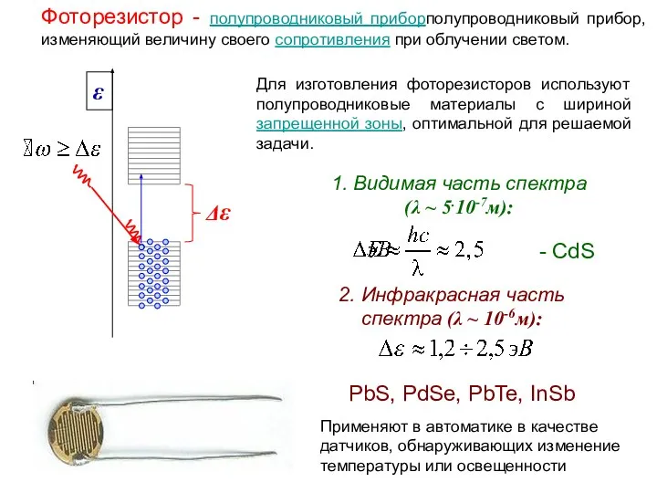 Δε Фоторезистор - полупроводниковый приборполупроводниковый прибор, изменяющий величину своего сопротивления при