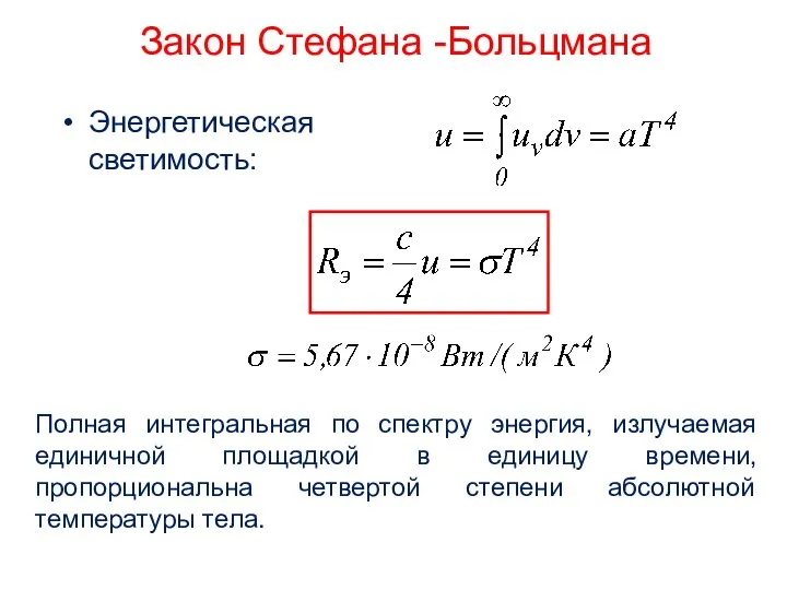 Закон Стефана -Больцмана Энергетическая светимость: Полная интегральная по спектру энергия, излучаемая