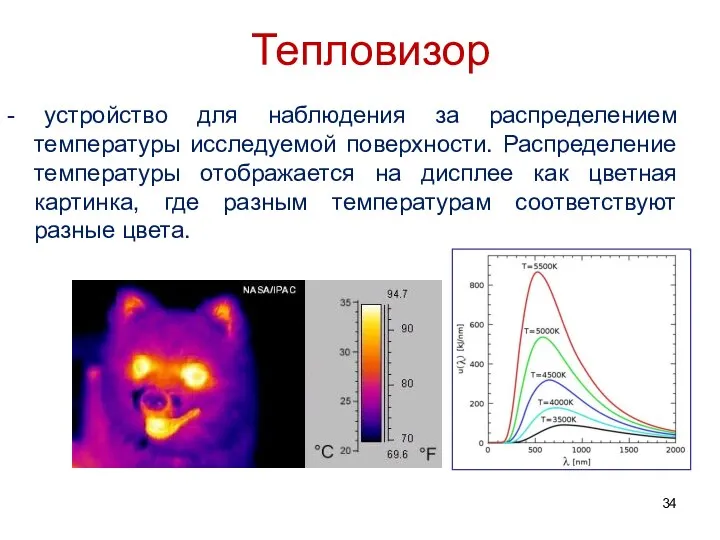 Тепловизор - устройство для наблюдения за распределением температуры исследуемой поверхности. Распределение