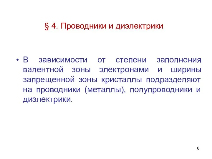 § 4. Проводники и диэлектрики В зависимости от степени заполнения валентной