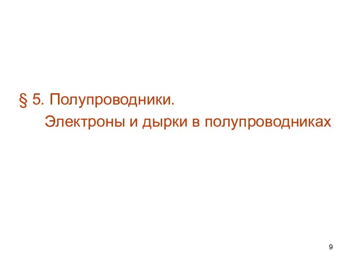 § 5. Полупроводники. Электроны и дырки в полупроводниках