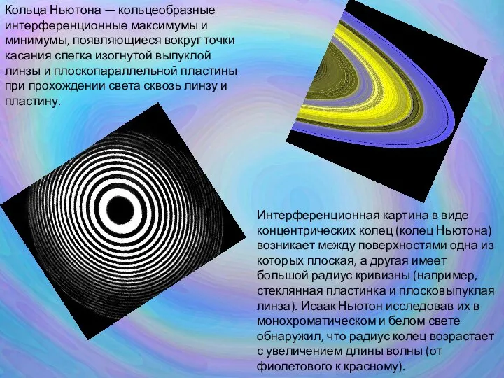 Кольца Ньютона — кольцеобразные интерференционные максимумы и минимумы, появляющиеся вокруг точки